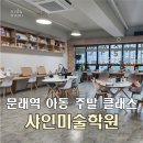 샤인미술학원 | 서울 문래역 샤인미술학원 아기랑 주말 클래스 다녀온 후기