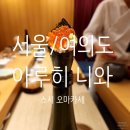 [서울/여의도] 스강신청 성공! 여의도 스시 오마카세 후기_아루히 니와