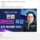 [개강] 행정사 2차 시험 대비 민법 리마인드 특강 (출제 예상테마 30선) 김남훈 강사 이미지