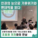 5.18민주인권작은도서관 | [후기] 은평두레생협 연계 『탄소사회의 종말』 조효제 저자와의 만남