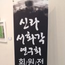 서라벌문화회관 전시실 Daum카페