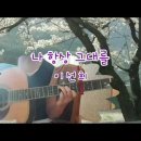 나 항상 그대를 - 이 선희 / 연습영상창고에서~ 이미지