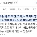 비영리법인 등록은 위장책에 불과하네요 이미지