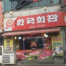 원조한국회관