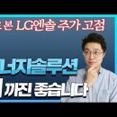 LG에너지 솔루션 주가 예상 이미지