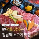 3145 | 강남역 소고기 맛집 모임장소로 좋은 육랩 강남본점 매장정보 맛 후기