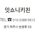잇쇼니키친