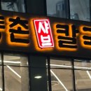 등촌샤브칼국수 익산점 이미지