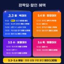 트립닷컴 3.3 메가세일 할인이벤트