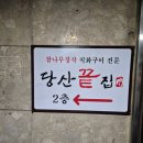 당산끝집 이미지