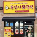 못난이닭강정(중동점)