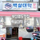 동삼동새마을금고 | 영도맛집ː백설대학 생활의달인에 나온 떡볶이 쫄우동 분식 포장