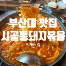 시골통돼지볶음찌개 | 부산대 시골통돼지볶음 내돈내산 후기｜꼬들꼬들 돼지볶음 + 김치찌개 맛집