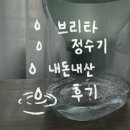 브리타 정수기 제품 특징 및 추천 사용법 후기 장점 단점 필터