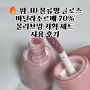 아름다운기획 - 세종특별자치시 | 퓌 3D 볼류밍 글로스 바닐라소르베 70% 올리브영 기획 세트 사용 후기
