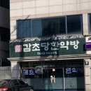 감초당한약방 이미지