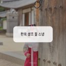 돈 아끼는 한옥 컨셉 셀프 돌스냅 후기, 너무 좋았다