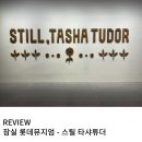 가든썸꽃식물작업실 | 잠실 아이랑 가볼 만한 전시 롯데 뮤지엄 스틸 타샤 튜더 전시회 리뷰