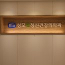 성모연정신건강의학과의원 이미지