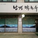 남경막국수 - 원주시 평원로 116-1 | 남경막국수