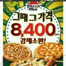 피자헛 한판, 30년전 가격! 8400원(~2월28일) 이미지