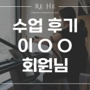 레히퍼스널트레이닝스튜디오 | 아현피티ㅣ레히PT 수업 후기ㅣ이OO회원님
