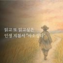 💛읽고 또 읽고 싶은 인생지침서 "사소십다(四少十多)"💛하루 좋은글 이미지