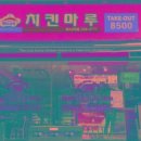 치킨마루(화서역점) 이미지