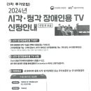 2024년 시각·청각장애인용TV 신청 이미지