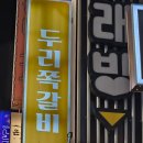 두리앤 | 쪽갈비+주먹밥 조합 끝판왕 신림 두리닭발앤쪽갈비 방문 솔직후기 🍗