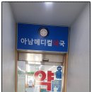 아남메디컬약국 이미지