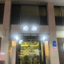 해선구미옥계점 | 구미 가족모임 참치회 맛집 해선에서 회식