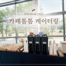 성균관대학교 | 성균관대학교 수원캠퍼스 법의학 세미나 커피 케이터링 후기 │ 카페톰톰