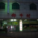 향우촌