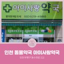 아이사랑약국 이미지
