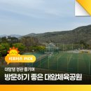 대암체육공원 운동시설 | 대암댐 경관 즐기며 방문하기 좋은 대암체육공원