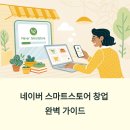 네이버 스마트스토어 입점부터 성공 운영까지 완벽 가이드