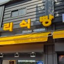 찰찰보리식빵 효창공원점 티스토리