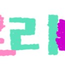 대림아크로세탁 이미지