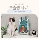 (주)제일사료자판기 | 기호성좋은사료 입짧은고양이에게 페니또 올인원사료 파인다이닝 추천해요