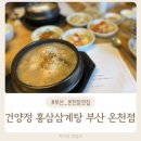 건양정홍삼삼계탕 수정점 | 부산 동래 온천장 밥집 전복이 들어가 든든한 건양정홍삼삼계탕