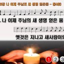 찬송가 436장 나 이제 주님의 새 생명 얻은몸,Lately the Life of Christ,통합찬송가493장 찬송가PPT NWC악보 이미지