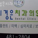 이경은치과의원 | 강동구 명일동 치과 이경은치과의원 진료시간 접근성 이용후기