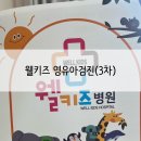 웰키즈아동병원 | [웰키즈 영유아검진] 세종 영검 두돌 23개월(3차) 후기