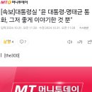 [속보]대통령실 "윤 대통령-명태균 통화, 그저 좋게 이야기한 것 뿐" 이미지