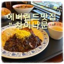 차이나문 | 에버랜드 맛집) 중식당 차이나문 먹어본 후기, 메뉴 추천