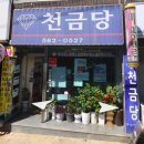 천금당 - 강동구 구천면로34길 29 | 천금당