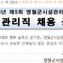 2023년 제5회 영월군시설관리공단 시설관리직 채용 공고 이미지