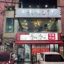 [경남 창원] 마산 합성동 솥밥 한정식 식당 &#34;금옥정&#34; 솔직후기