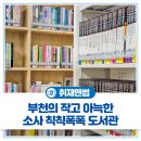 소사칙칙폭폭도서관 | 부천의 작고 아늑한 도서관을 소개합니다! <소사 칙칙폭폭 도서관 나들이>